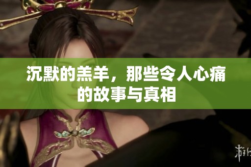 沉默的羔羊，那些令人心痛的故事与真相