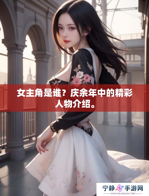 女主角是谁？庆余年中的精彩人物介绍。