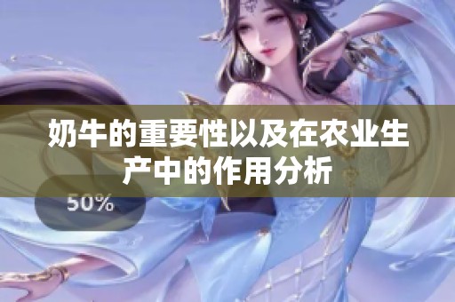 奶牛的重要性以及在农业生产中的作用分析