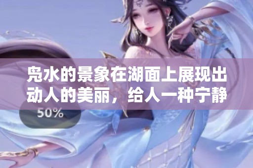 凫水的景象在湖面上展现出动人的美丽，给人一种宁静的感受