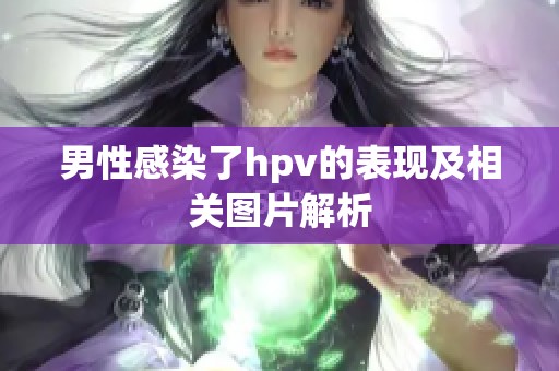 男性感染了hpv的表现及相关图片解析
