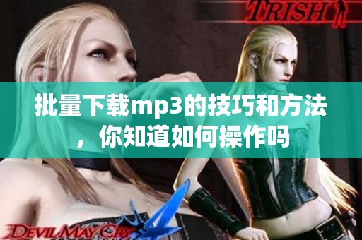 批量下载mp3的技巧和方法，你知道如何操作吗