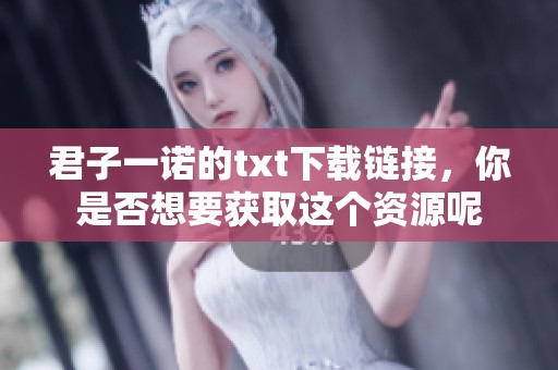 君子一诺的txt下载链接，你是否想要获取这个资源呢