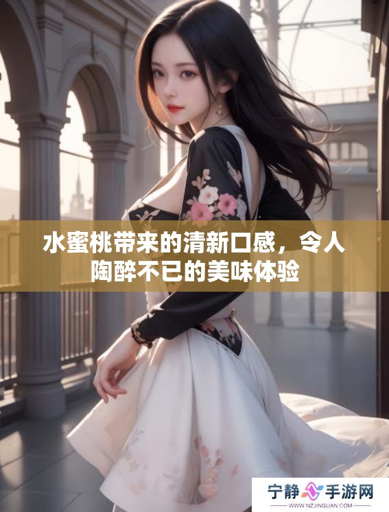水蜜桃带来的清新口感，令人陶醉不已的美味体验