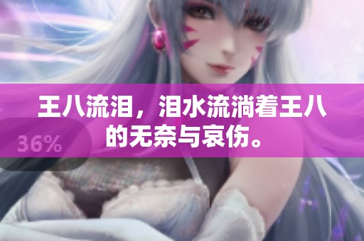 王八流泪，泪水流淌着王八的无奈与哀伤。
