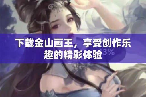 下载金山画王，享受创作乐趣的精彩体验