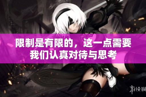 限制是有限的，这一点需要我们认真对待与思考