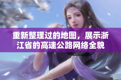 重新整理过的地图，展示浙江省的高速公路网络全貌