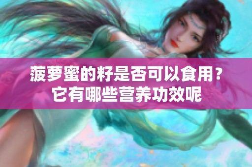 菠萝蜜的籽是否可以食用？它有哪些营养功效呢