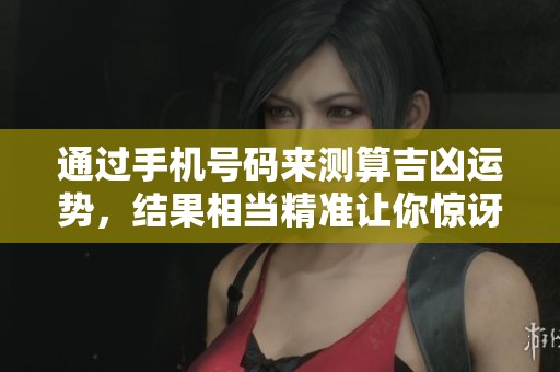 通过手机号码来测算吉凶运势，结果相当精准让你惊讶