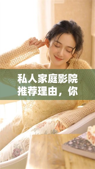私人家庭影院推荐理由，你知道成都有哪些值得选择的地方吗