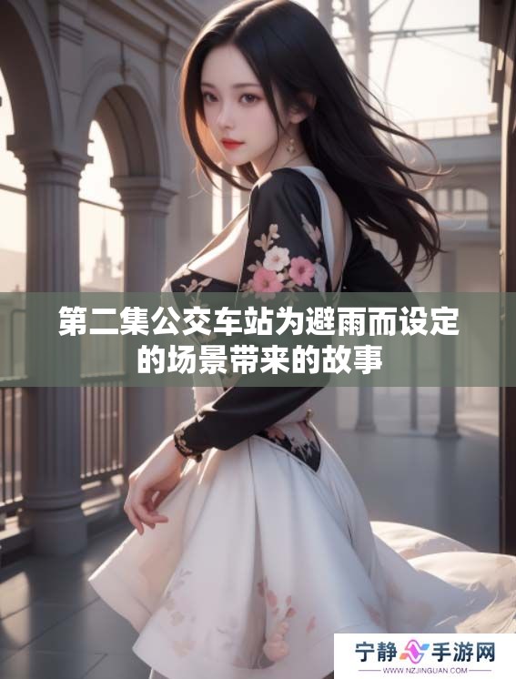 第二集公交车站为避雨而设定的场景带来的故事