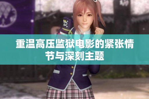 重温高压监狱电影的紧张情节与深刻主题