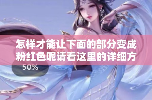 怎样才能让下面的部分变成粉红色呢请看这里的详细方法