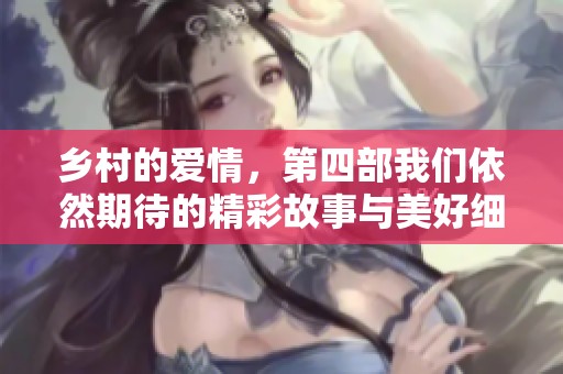 乡村的爱情，第四部我们依然期待的精彩故事与美好细节