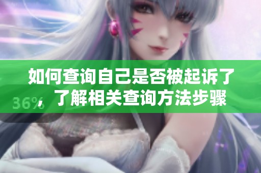 如何查询自己是否被起诉了，了解相关查询方法步骤