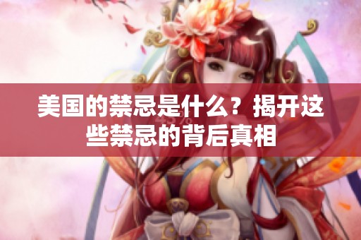 美国的禁忌是什么？揭开这些禁忌的背后真相