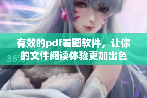 有效的pdf看图软件，让你的文件阅读体验更加出色