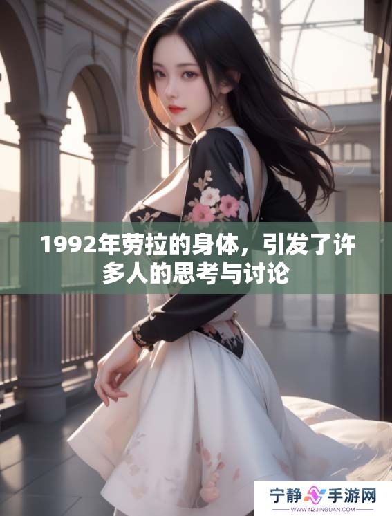 1992年劳拉的身体，引发了许多人的思考与讨论
