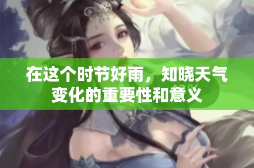 在这个时节好雨，知晓天气变化的重要性和意义