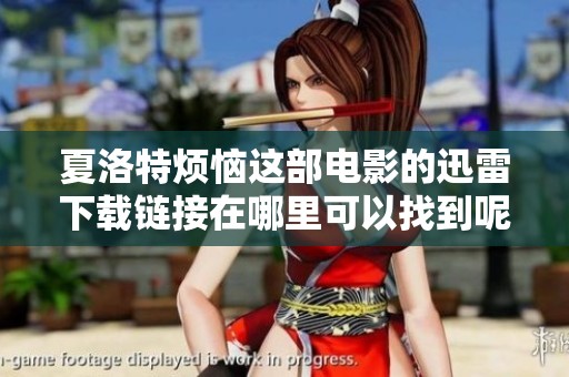 夏洛特烦恼这部电影的迅雷下载链接在哪里可以找到呢