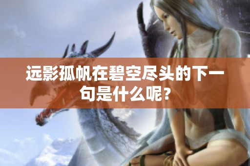 远影孤帆在碧空尽头的下一句是什么呢？