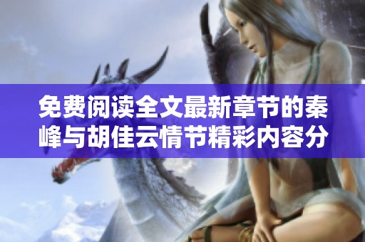 免费阅读全文最新章节的秦峰与胡佳云情节精彩内容分享