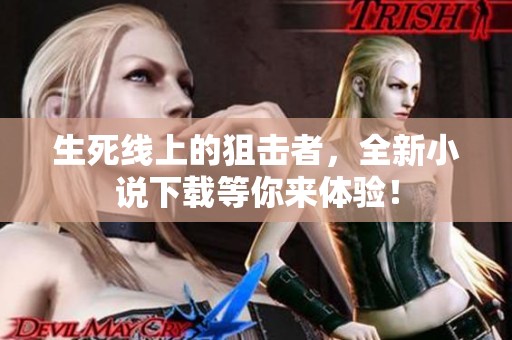 生死线上的狙击者，全新小说下载等你来体验！