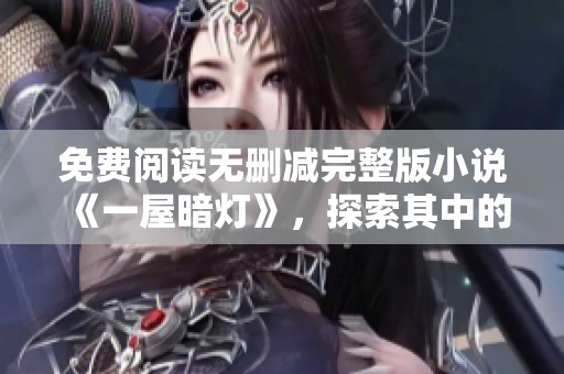 免费阅读无删减完整版小说《一屋暗灯》，探索其中的精彩故事与秘密