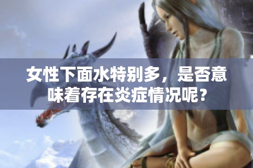 女性下面水特别多，是否意味着存在炎症情况呢？
