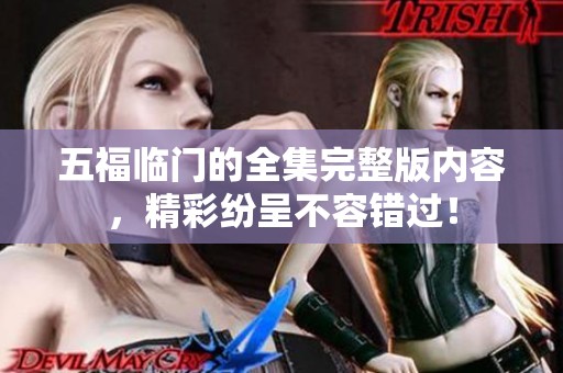 五福临门的全集完整版内容，精彩纷呈不容错过！