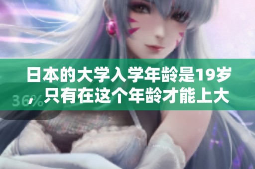 日本的大学入学年龄是19岁，只有在这个年龄才能上大学