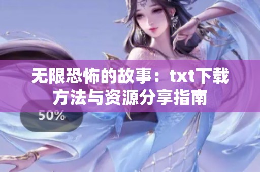 无限恐怖的故事：txt下载方法与资源分享指南