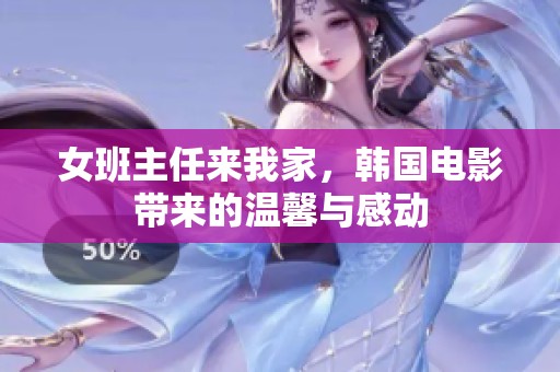 女班主任来我家，韩国电影带来的温馨与感动