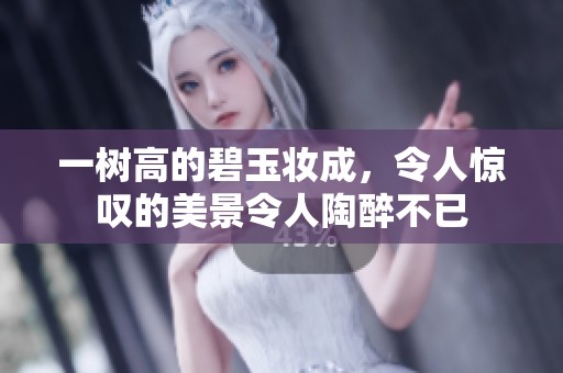 一树高的碧玉妆成，令人惊叹的美景令人陶醉不已