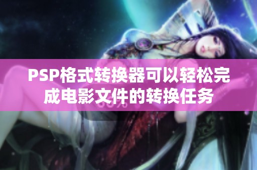 PSP格式转换器可以轻松完成电影文件的转换任务