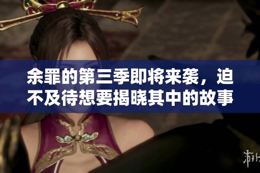 余罪的第三季即将来袭，迫不及待想要揭晓其中的故事情节