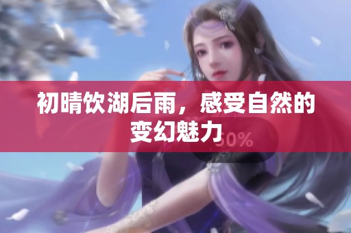 初晴饮湖后雨，感受自然的变幻魅力