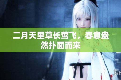 二月天里草长莺飞，春意盎然扑面而来
