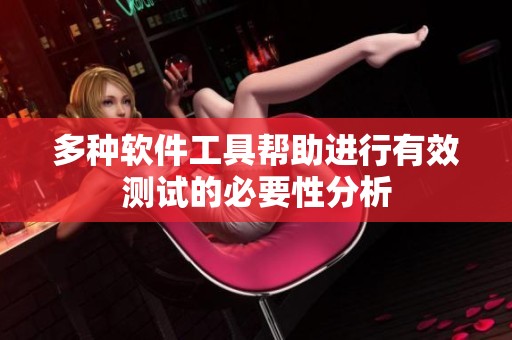 多种软件工具帮助进行有效测试的必要性分析