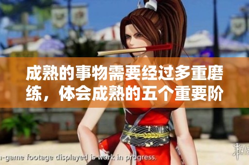 成熟的事物需要经过多重磨练，体会成熟的五个重要阶段