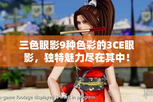 三色眼影9种色彩的3CE眼影，独特魅力尽在其中！