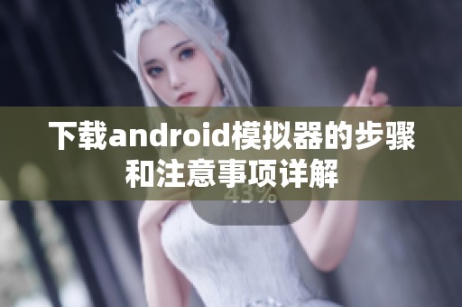 下载android模拟器的步骤和注意事项详解