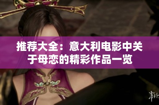推荐大全：意大利电影中关于母恋的精彩作品一览