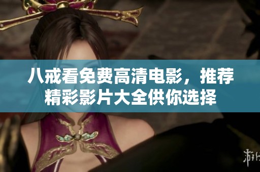 八戒看免费高清电影，推荐精彩影片大全供你选择