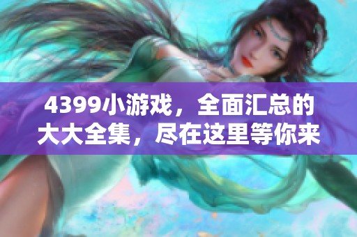 4399小游戏，全面汇总的大大全集，尽在这里等你来玩！