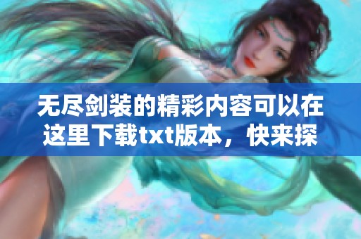 无尽剑装的精彩内容可以在这里下载txt版本，快来探索这部作品吧