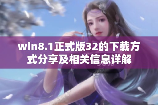 win8.1正式版32的下载方式分享及相关信息详解