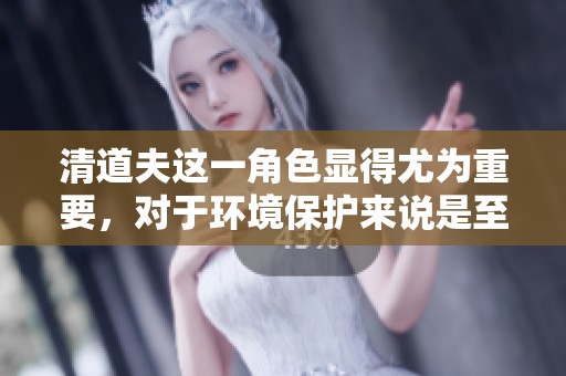 清道夫这一角色显得尤为重要，对于环境保护来说是至关重要的