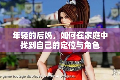 年轻的后妈，如何在家庭中找到自己的定位与角色